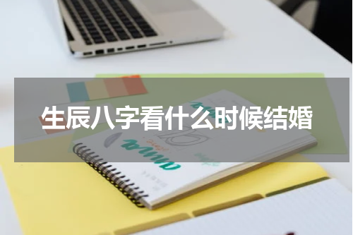 生辰八字看什么时候结婚