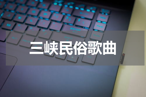 三峡民俗歌曲