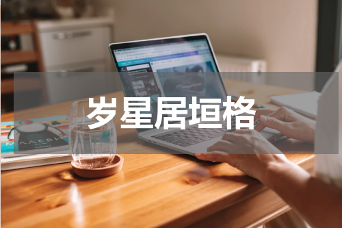 岁星居垣格