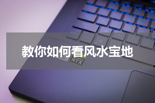教你如何看风水宝地