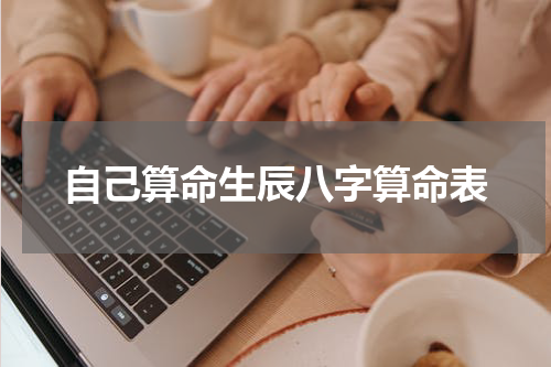 自己算命生辰八字算命表