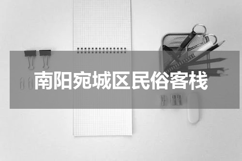 南阳宛城区民俗客栈