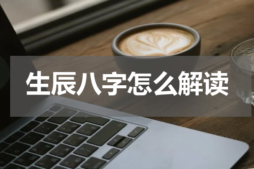 生辰八字怎么解读