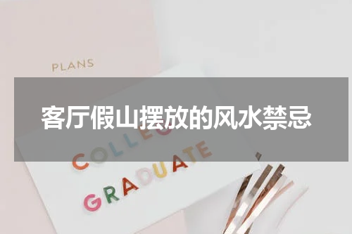 客厅假山摆放的风水禁忌