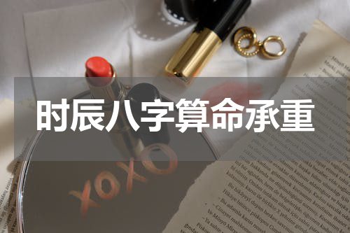 时辰八字算命承重