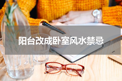 阳台改成卧室风水禁忌