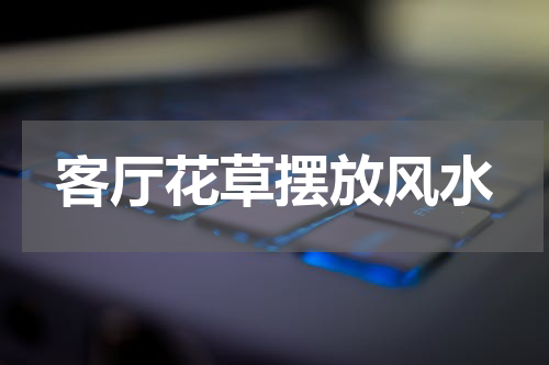 客厅花草摆放风水