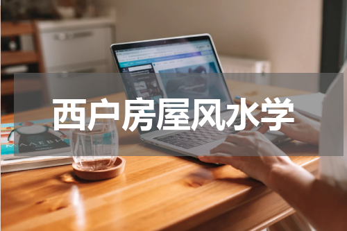 西户房屋风水学