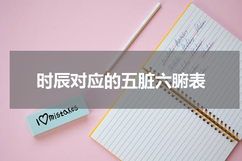时辰对应的五脏六腑表