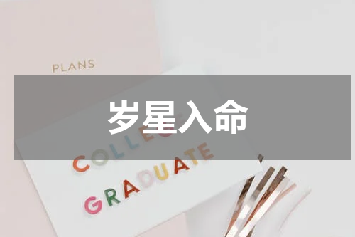 岁星入命
