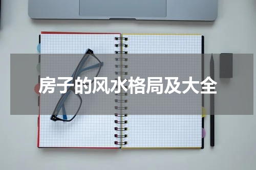 房子的风水格局及大全