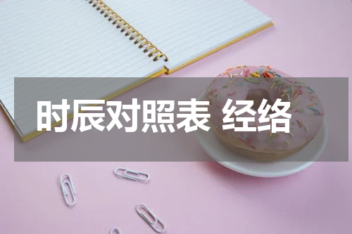 时辰对照表 经络