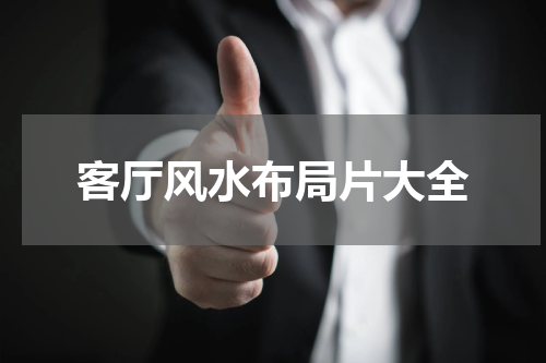 客厅风水布局片大全