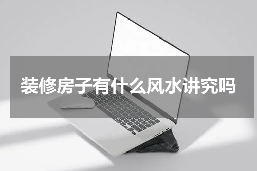 装修房子有什么风水讲究吗