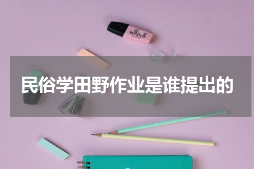 民俗学田野作业是谁提出的