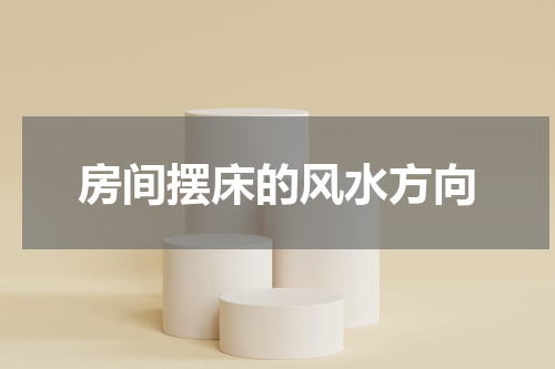 房间摆床的风水方向