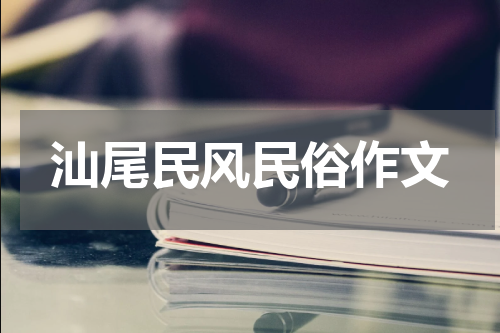 汕尾民风民俗作文