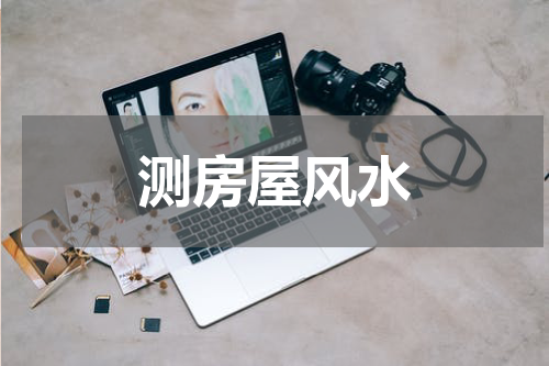 测房屋风水