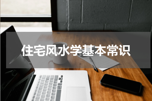 住宅风水学基本常识