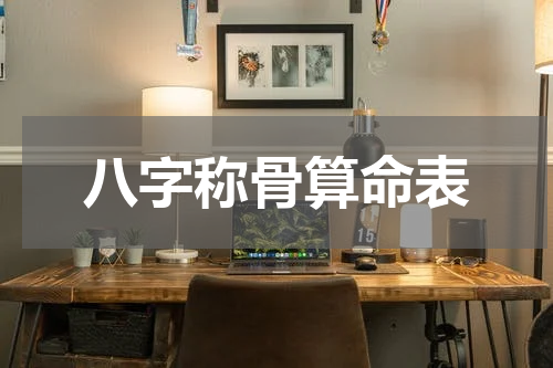 八字称骨算命表