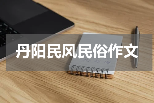 丹阳民风民俗作文