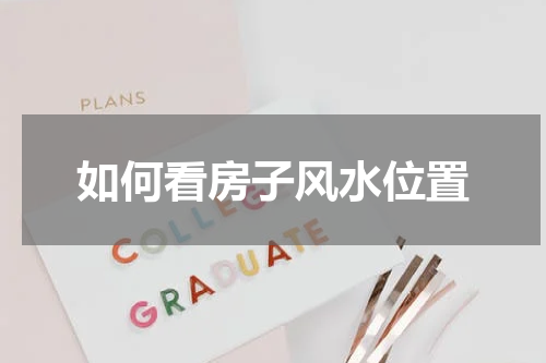 如何看房子风水位置