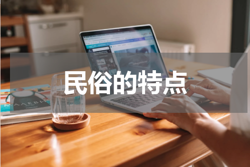 民俗的特点