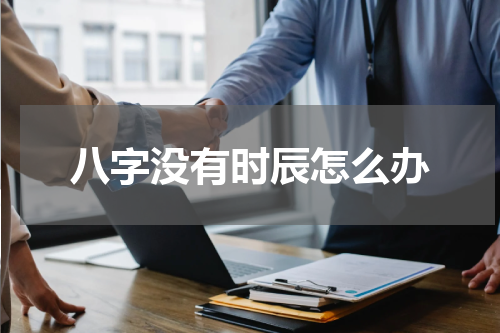 八字没有时辰怎么办