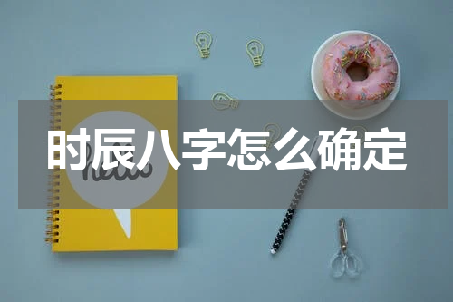 时辰八字怎么确定