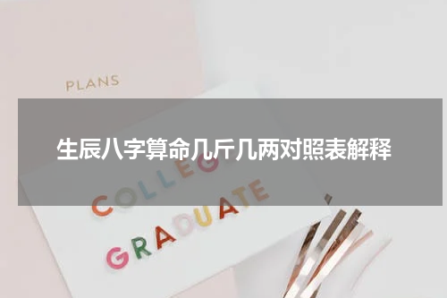 生辰八字算命几斤几两对照表解释