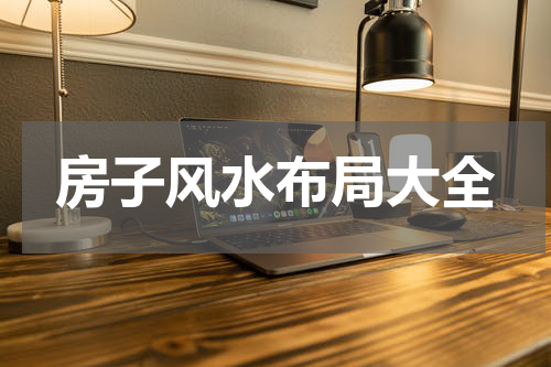 房子风水布局大全