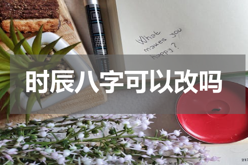 时辰八字可以改吗