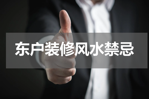 东户装修风水禁忌