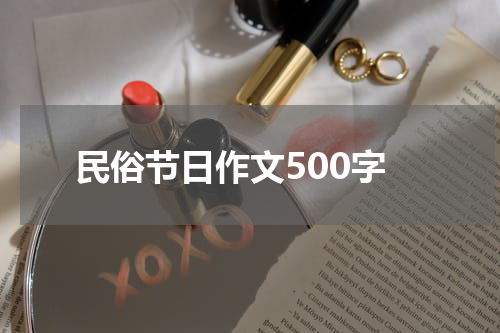 民俗节日作文500字