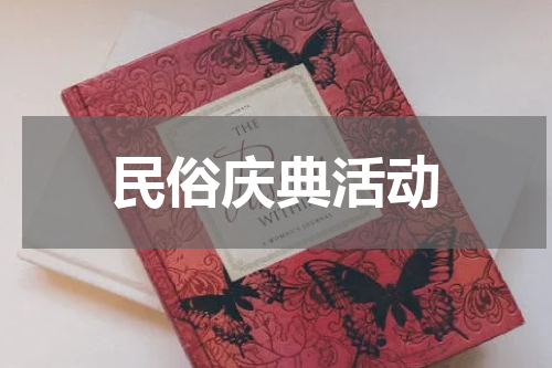 民俗庆典活动