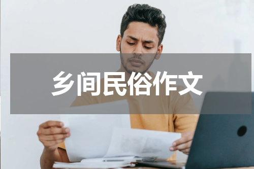 乡间民俗作文
