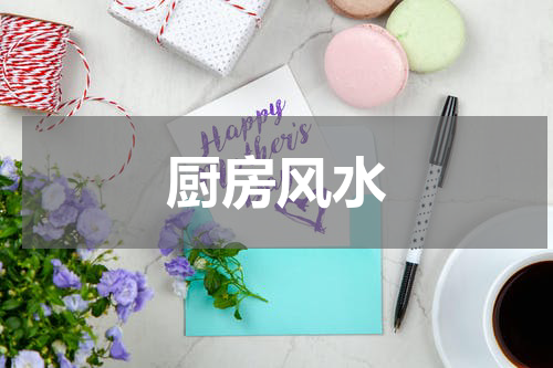 厨房风水