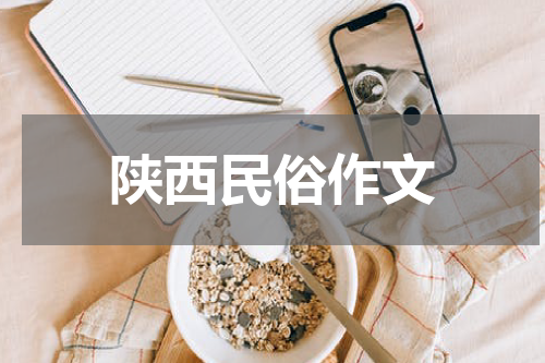 陕西民俗作文