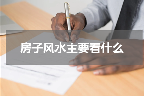房子风水主要看什么