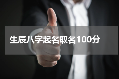 生辰八字起名取名100分