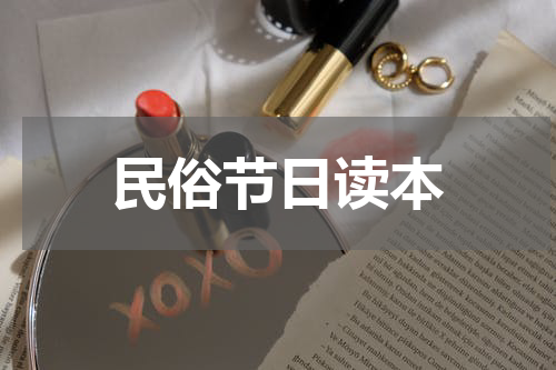 民俗节日读本