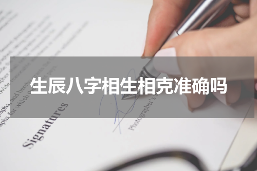 生辰八字相生相克准确吗