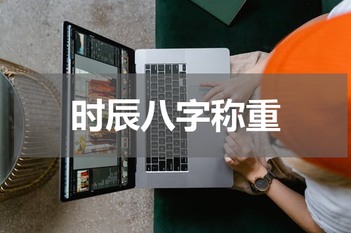 时辰八字称重