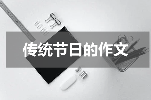 传统节日的作文