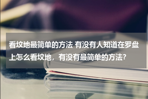 看坟地最简单的方法 有没有人知道在罗盘上怎么看坟地，有没有最简单的方法？