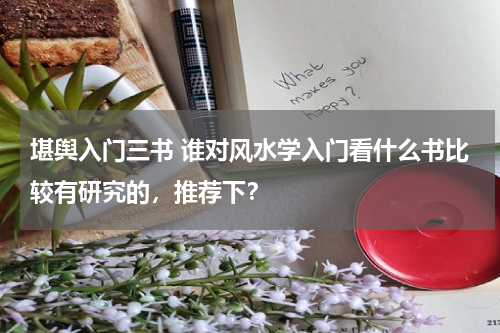 堪舆入门三书 谁对风水学入门看什么书比较有研究的，推荐下？