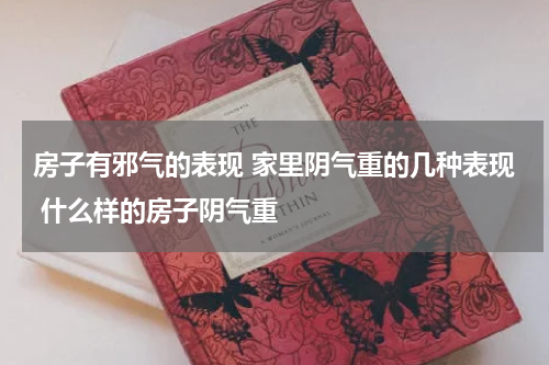 房子有邪气的表现 家里阴气重的几种表现 什么样的房子阴气重