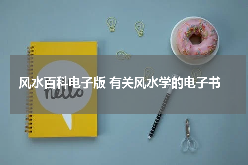 风水百科电子版 有关风水学的电子书