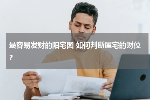 最容易发财的阳宅图 如何判断屋宅的财位？