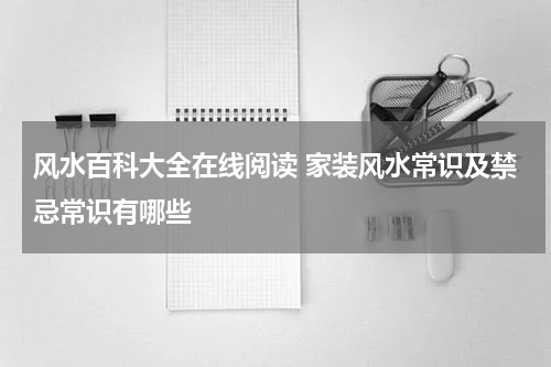 风水百科大全在线阅读 家装风水常识及禁忌常识有哪些